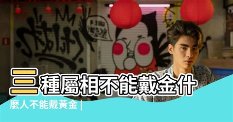 什麼生肖適合戴黃金|什麼生肖不能戴黃金？探討黃金的佩戴禁忌與生肖運勢